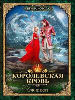 cover image of Королевская кровь. Чужие боги